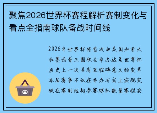 聚焦2026世界杯赛程解析赛制变化与看点全指南球队备战时间线 聚焦2026世界杯赛程解析赛制变化与看点全指南球队备战时间线