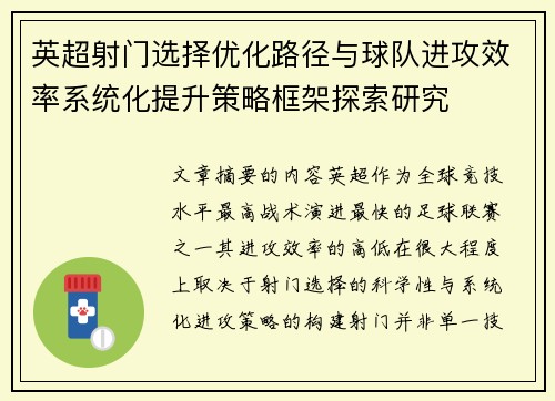英超射门选择优化路径与球队进攻效率系统化提升策略框架探索研究