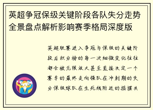 英超争冠保级关键阶段各队失分走势全景盘点解析影响赛季格局深度版 英超争冠保级关键阶段各队失分走势全景盘点解析影响赛季格局深度版