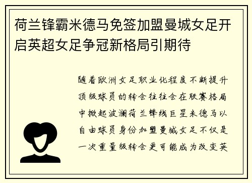荷兰锋霸米德马免签加盟曼城女足开启英超女足争冠新格局引期待 荷兰锋霸米德马免签加盟曼城女足开启英超女足争冠新格局引期待