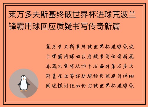莱万多夫斯基终破世界杯进球荒波兰锋霸用球回应质疑书写传奇新篇 莱万多夫斯基终破世界杯进球荒波兰锋霸用球回应质疑书写传奇新篇