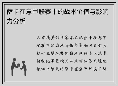 萨卡在意甲联赛中的战术价值与影响力分析 萨卡在意甲联赛中的战术价值与影响力分析