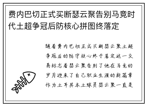 费内巴切正式买断瑟云聚告别马竞时代土超争冠后防核心拼图终落定 费内巴切正式买断瑟云聚告别马竞时代土超争冠后防核心拼图终落定