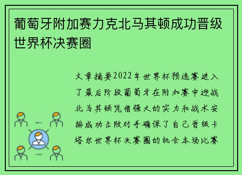 葡萄牙附加赛力克北马其顿成功晋级世界杯决赛圈 葡萄牙附加赛力克北马其顿成功晋级世界杯决赛圈