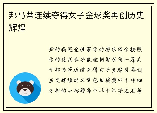 邦马蒂连续夺得女子金球奖再创历史辉煌 邦马蒂连续夺得女子金球奖再创历史辉煌