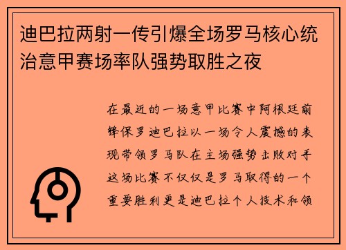 迪巴拉两射一传引爆全场罗马核心统治意甲赛场率队强势取胜之夜 迪巴拉两射一传引爆全场罗马核心统治意甲赛场率队强势取胜之夜