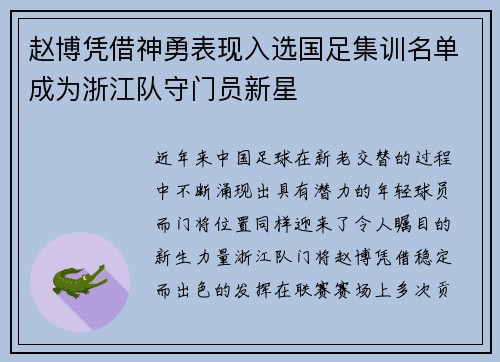 赵博凭借神勇表现入选国足集训名单成为浙江队守门员新星 赵博凭借神勇表现入选国足集训名单成为浙江队守门员新星