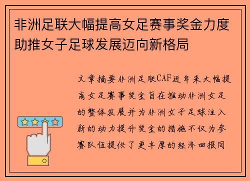 非洲足联大幅提高女足赛事奖金力度助推女子足球发展迈向新格局 非洲足联大幅提高女足赛事奖金力度助推女子足球发展迈向新格局
