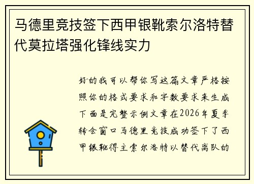 马德里竞技签下西甲银靴索尔洛特替代莫拉塔强化锋线实力 马德里竞技签下西甲银靴索尔洛特替代莫拉塔强化锋线实力