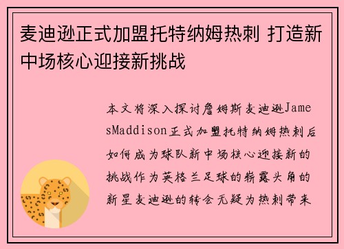 麦迪逊正式加盟托特纳姆热刺 打造新中场核心迎接新挑战 麦迪逊正式加盟托特纳姆热刺 打造新中场核心迎接新挑战