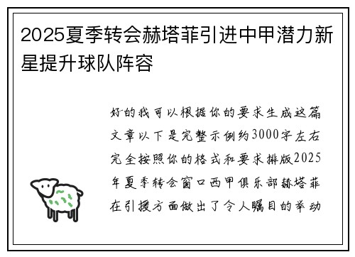 2025夏季转会赫塔菲引进中甲潜力新星提升球队阵容 2025夏季转会赫塔菲引进中甲潜力新星提升球队阵容