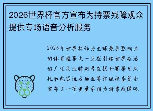 2026世界杯官方宣布为持票残障观众提供专场语音分析服务 2026世界杯官方宣布为持票残障观众提供专场语音分析服务