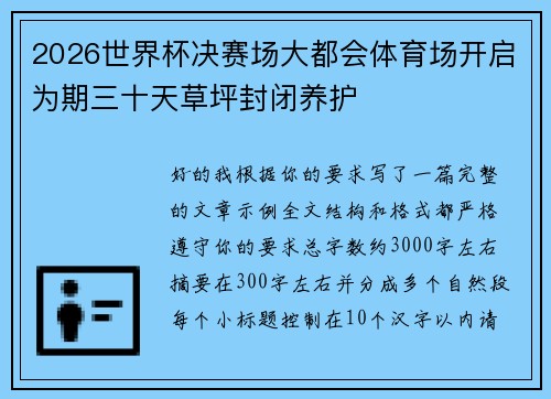 2026世界杯决赛场大都会体育场开启为期三十天草坪封闭养护 2026世界杯决赛场大都会体育场开启为期三十天草坪封闭养护