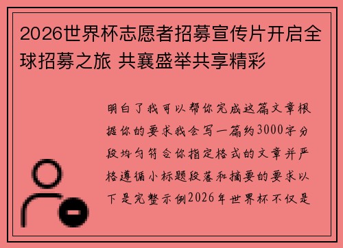 2026世界杯志愿者招募宣传片开启全球招募之旅 共襄盛举共享精彩 2026世界杯志愿者招募宣传片开启全球招募之旅 共襄盛举共享精彩