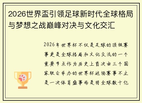2026世界盃引领足球新时代全球格局与梦想之战巅峰对决与文化交汇 2026世界盃引领足球新时代全球格局与梦想之战巅峰对决与文化交汇