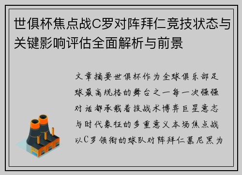 世俱杯焦点战C罗对阵拜仁竞技状态与关键影响评估全面解析与前景 世俱杯焦点战C罗对阵拜仁竞技状态与关键影响评估全面解析与前景