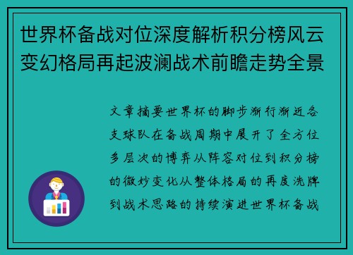 世界杯备战对位深度解析积分榜风云变幻格局再起波澜战术前瞻走势全景 世界杯备战对位深度解析积分榜风云变幻格局再起波澜战术前瞻走势全景