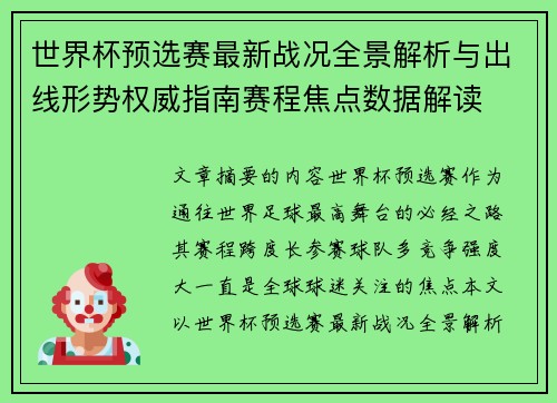 世界杯预选赛最新战况全景解析与出线形势权威指南赛程焦点数据解读 世界杯预选赛最新战况全景解析与出线形势权威指南赛程焦点数据解读