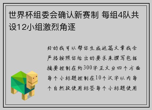 世界杯组委会确认新赛制 每组4队共设12小组激烈角逐 世界杯组委会确认新赛制 每组4队共设12小组激烈角逐