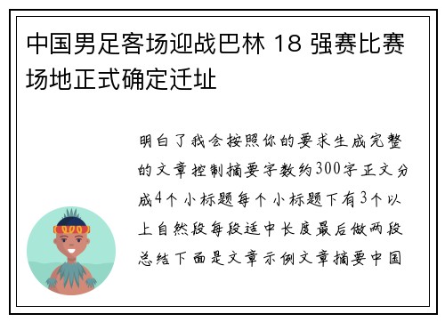 中国男足客场迎战巴林 18 强赛比赛场地正式确定迁址 中国男足客场迎战巴林 18 强赛比赛场地正式确定迁址