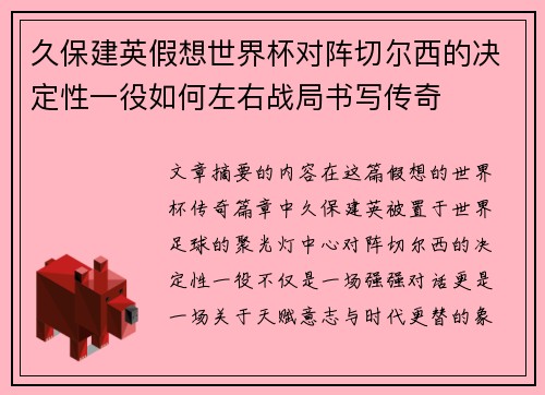 久保建英假想世界杯对阵切尔西的决定性一役如何左右战局书写传奇 久保建英假想世界杯对阵切尔西的决定性一役如何左右战局书写传奇