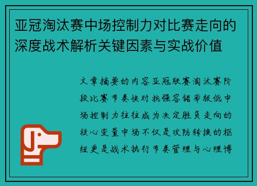 亚冠淘汰赛中场控制力对比赛走向的深度战术解析关键因素与实战价值 亚冠淘汰赛中场控制力对比赛走向的深度战术解析关键因素与实战价值