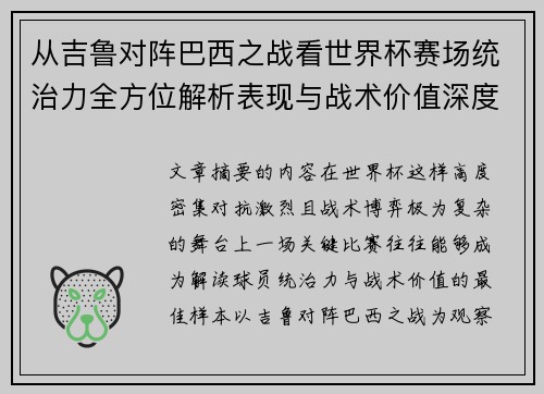 从吉鲁对阵巴西之战看世界杯赛场统治力全方位解析表现与战术价值深度