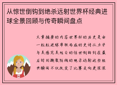 从惊世倒钩到绝杀远射世界杯经典进球全景回顾与传奇瞬间盘点 从惊世倒钩到绝杀远射世界杯经典进球全景回顾与传奇瞬间盘点