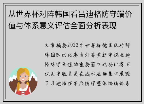从世界杯对阵韩国看吕迪格防守端价值与体系意义评估全面分析表现 从世界杯对阵韩国看吕迪格防守端价值与体系意义评估全面分析表现