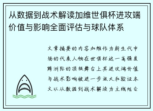 从数据到战术解读加维世俱杯进攻端价值与影响全面评估与球队体系