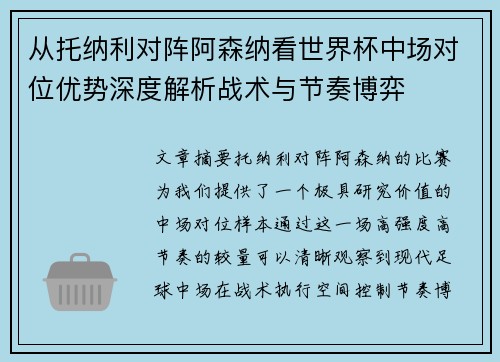 从托纳利对阵阿森纳看世界杯中场对位优势深度解析战术与节奏博弈 从托纳利对阵阿森纳看世界杯中场对位优势深度解析战术与节奏博弈