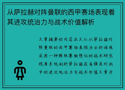 从萨拉赫对阵曼联的西甲赛场表现看其进攻统治力与战术价值解析 从萨拉赫对阵曼联的西甲赛场表现看其进攻统治力与战术价值解析