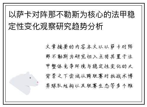 以萨卡对阵那不勒斯为核心的法甲稳定性变化观察研究趋势分析 以萨卡对阵那不勒斯为核心的法甲稳定性变化观察研究趋势分析
