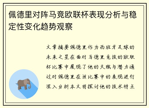 佩德里对阵马竞欧联杯表现分析与稳定性变化趋势观察 佩德里对阵马竞欧联杯表现分析与稳定性变化趋势观察