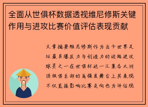 全面从世俱杯数据透视维尼修斯关键作用与进攻比赛价值评估表现贡献 全面从世俱杯数据透视维尼修斯关键作用与进攻比赛价值评估表现贡献