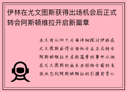 伊林在尤文图斯获得出场机会后正式转会阿斯顿维拉开启新篇章 伊林在尤文图斯获得出场机会后正式转会阿斯顿维拉开启新篇章