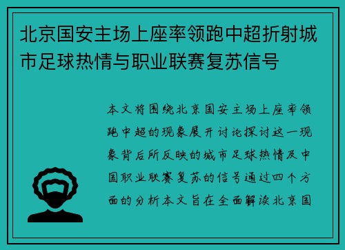 北京国安主场上座率领跑中超折射城市足球热情与职业联赛复苏信号 北京国安主场上座率领跑中超折射城市足球热情与职业联赛复苏信号