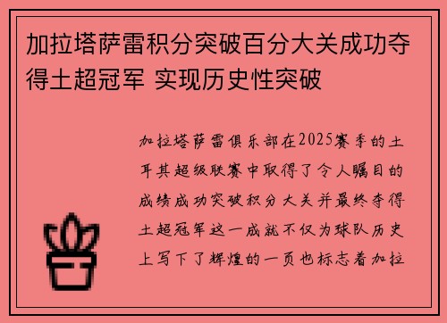 加拉塔萨雷积分突破百分大关成功夺得土超冠军 实现历史性突破 加拉塔萨雷积分突破百分大关成功夺得土超冠军 实现历史性突破