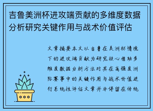 吉鲁美洲杯进攻端贡献的多维度数据分析研究关键作用与战术价值评估 吉鲁美洲杯进攻端贡献的多维度数据分析研究关键作用与战术价值评估