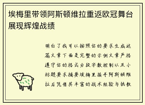 埃梅里带领阿斯顿维拉重返欧冠舞台展现辉煌战绩