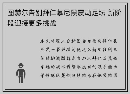 图赫尔告别拜仁慕尼黑震动足坛 新阶段迎接更多挑战 图赫尔告别拜仁慕尼黑震动足坛 新阶段迎接更多挑战