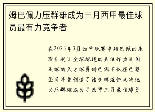 姆巴佩力压群雄成为三月西甲最佳球员最有力竞争者 姆巴佩力压群雄成为三月西甲最佳球员最有力竞争者