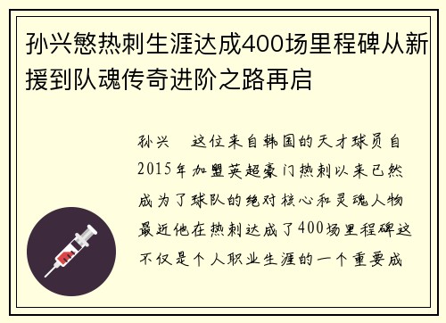 孙兴慜热刺生涯达成400场里程碑从新援到队魂传奇进阶之路再启