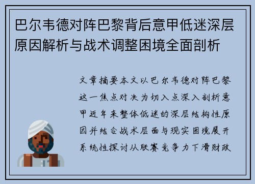 巴尔韦德对阵巴黎背后意甲低迷深层原因解析与战术调整困境全面剖析