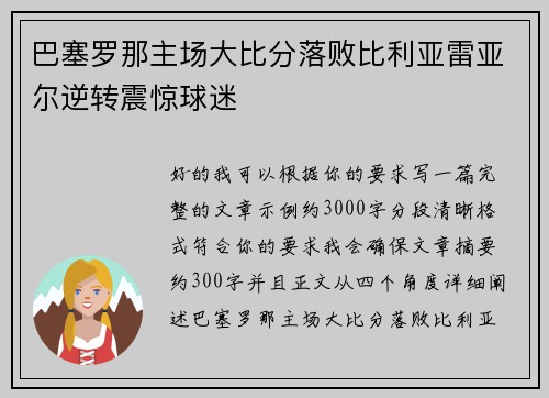 巴塞罗那主场大比分落败比利亚雷亚尔逆转震惊球迷