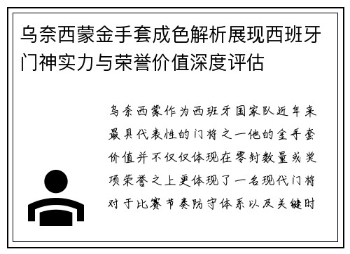乌奈西蒙金手套成色解析展现西班牙门神实力与荣誉价值深度评估